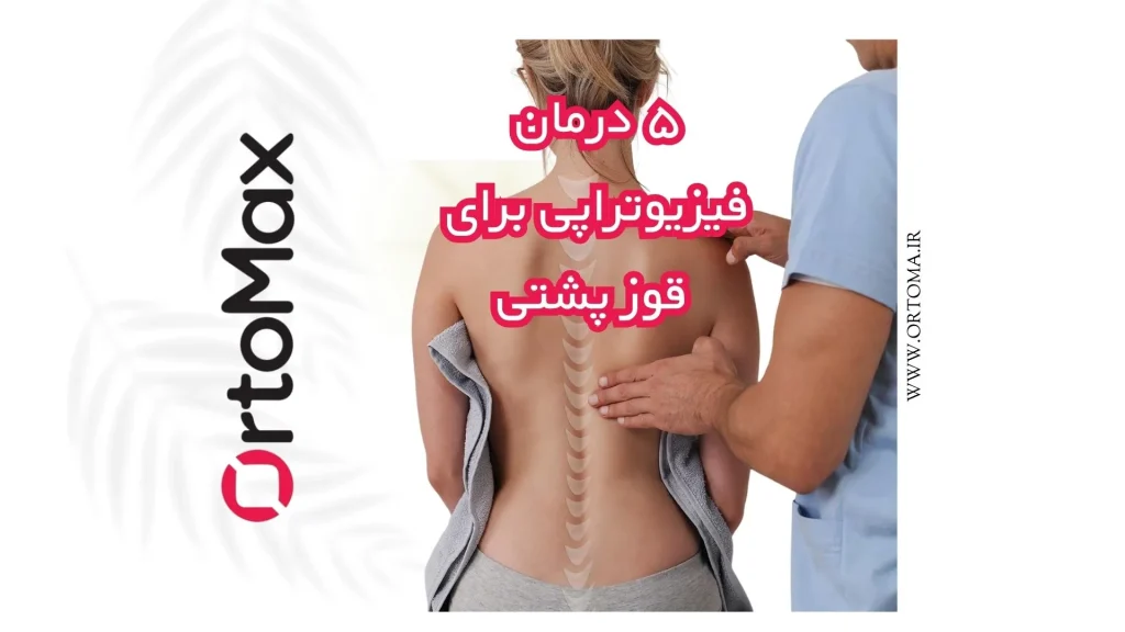 درمان خانگی قوز پشتی