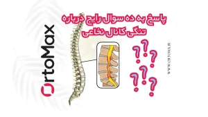 ده سوال رایج راجه به تنگی کانال نخاعی