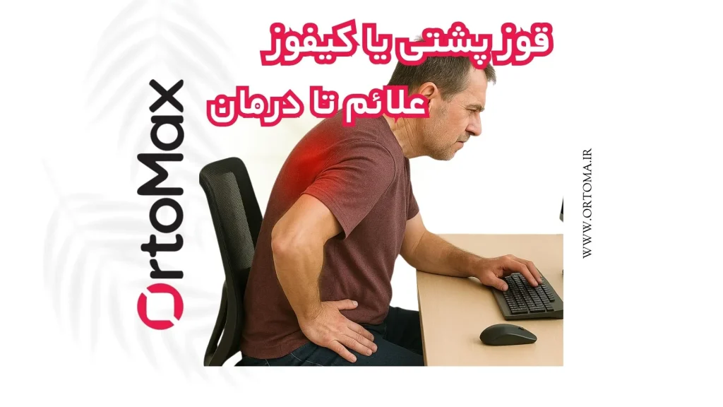 قوز پشتی یا کیفوز،علائم تا درمان