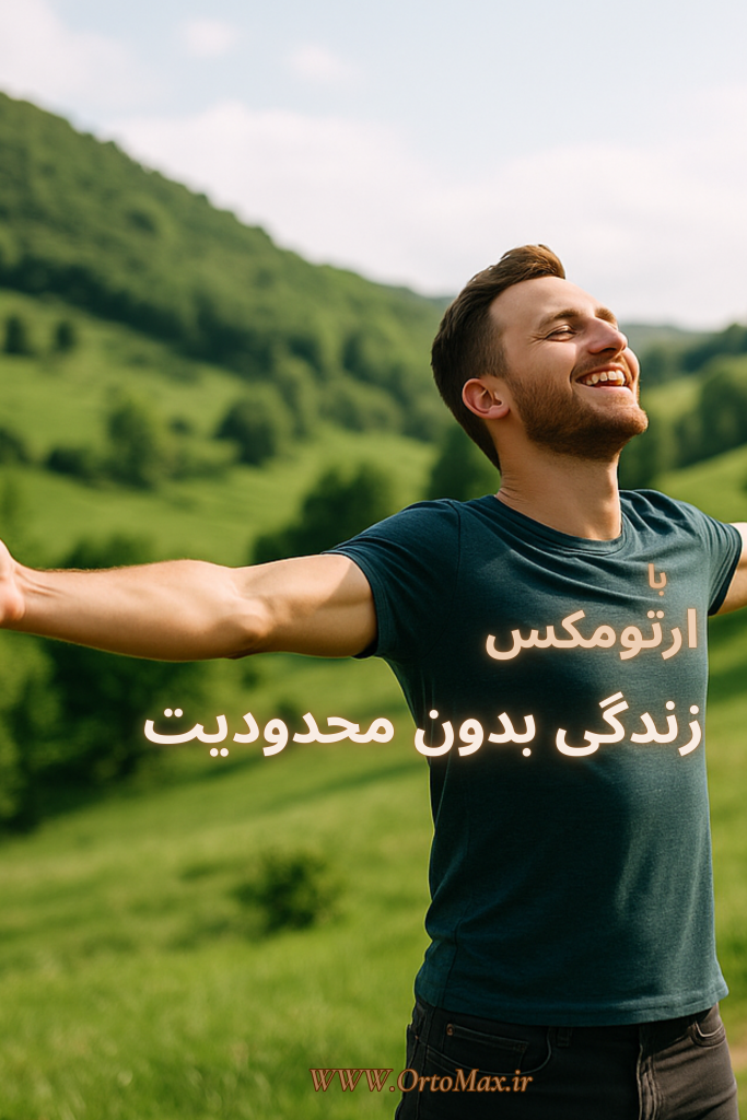زندگی بدون محدودیت مهم ترین هدف و مامکوریت ارتومکس است. درد ها را کنار بگذارید و بدون محدودیت به پیش بروید.