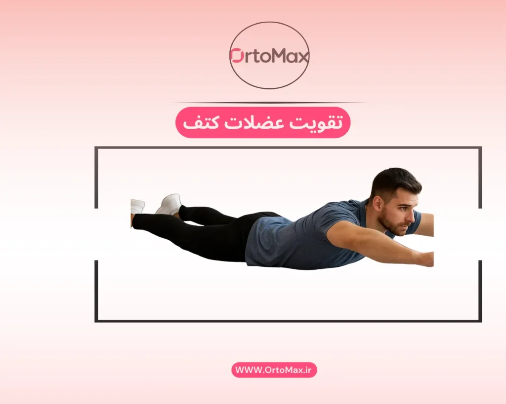 تقویت عضلات کمر با حرکت سوپرمن مناسب برای کاهش قوز پشتی است.