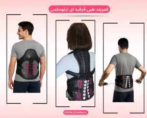 انواع کمربنمد طبی قرقره ای ارتومکس 