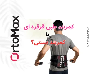 کمربند طبی قرقره ای