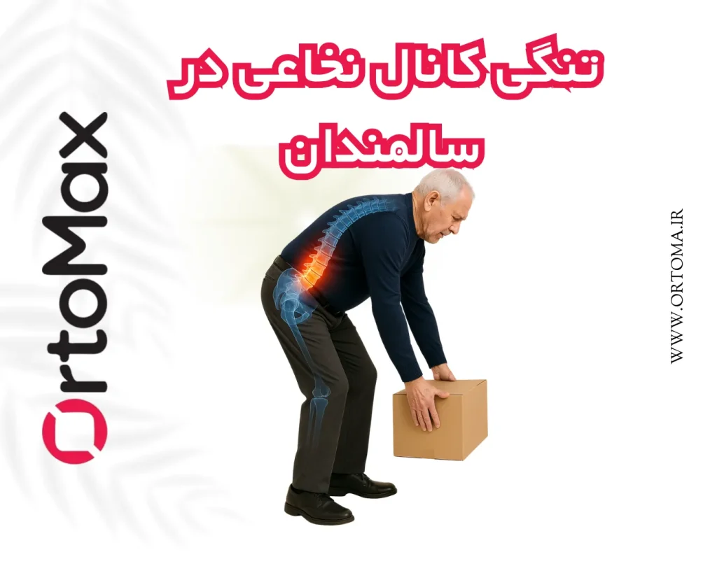 تنگی کانال نخاعی در سالمندان