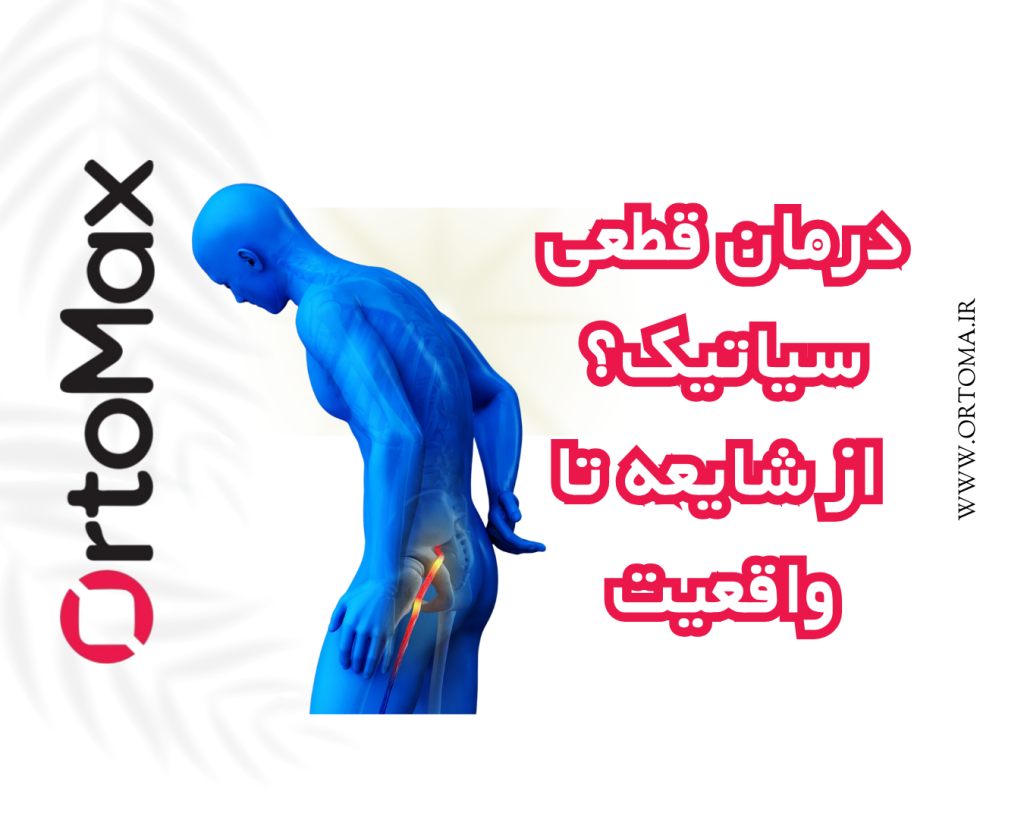 درمان قطعی سیاتیک