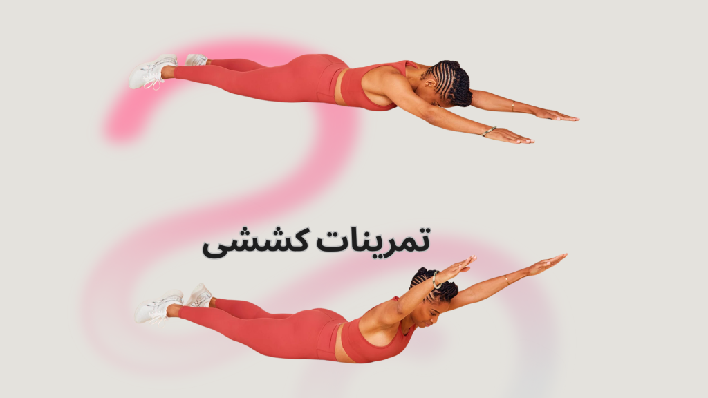 تمرینات کششی ستون فقرات