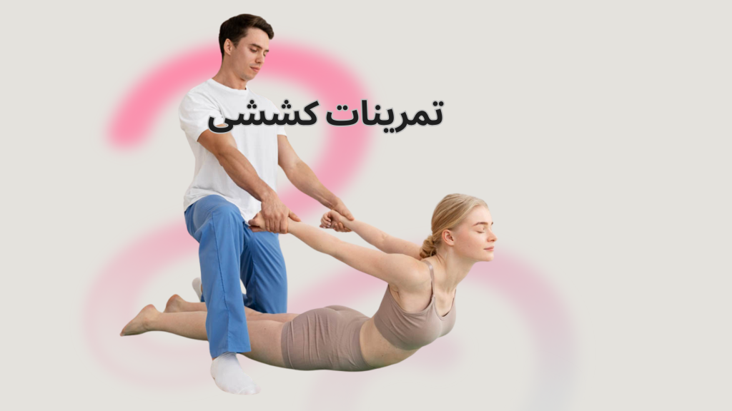 تمرین درمانی کمردرد با درمان فیزیوتراپی