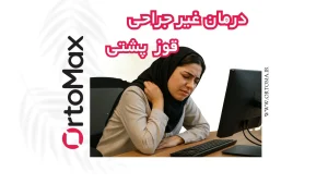 درمان غیر جراحی قوز پشتی