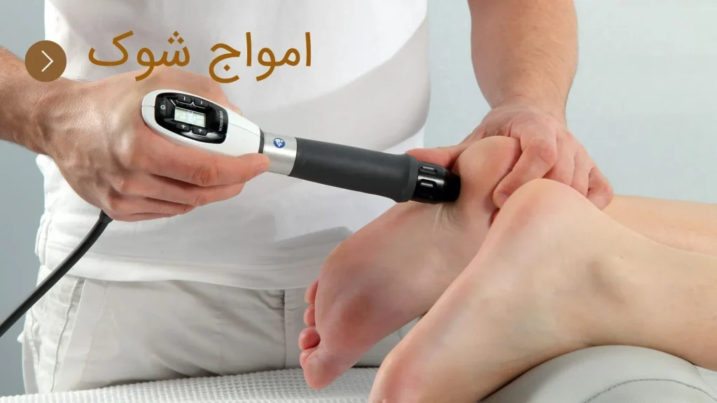 شاک ویو در درمان موقتی خار پاشنه موثر است.