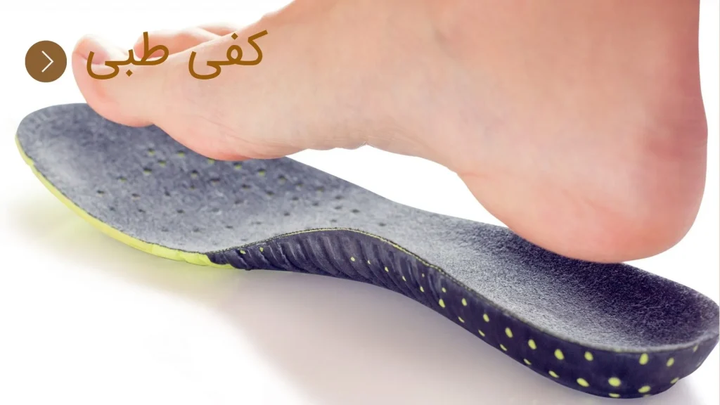 خار پاشنه با کفی طبی به بهترین شکل درمان می شود.