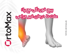 پیچ خوردگی مچ پا