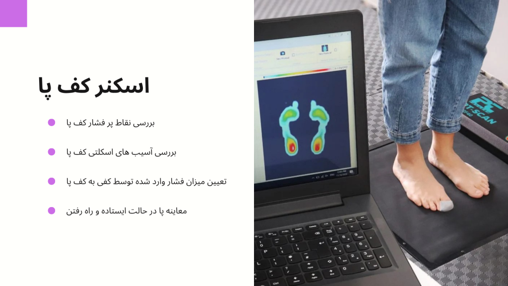 اسکنر کف پا