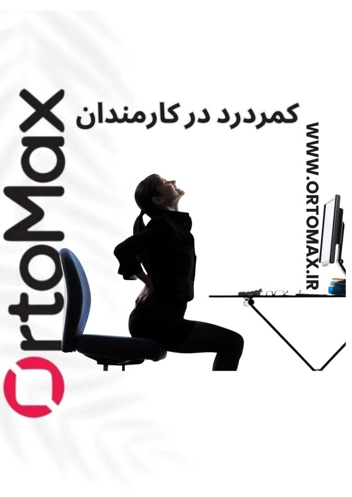 کمردرد در کارمندان چرا ایجاد می‌شود؟ | سه درمان غیرتهاجمی مؤثر برای کنترل و بهبود درد کمر