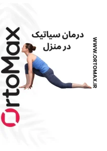 سیاتیک