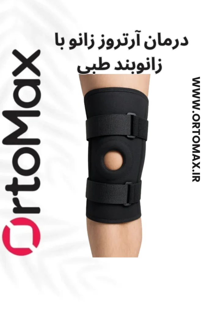 درمان آرتروز زانو با زانوبند طبی پیشرفته