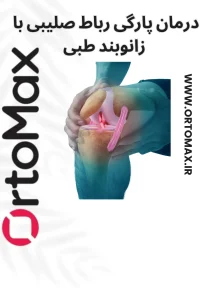 پارگی رباط صلیبی زانو