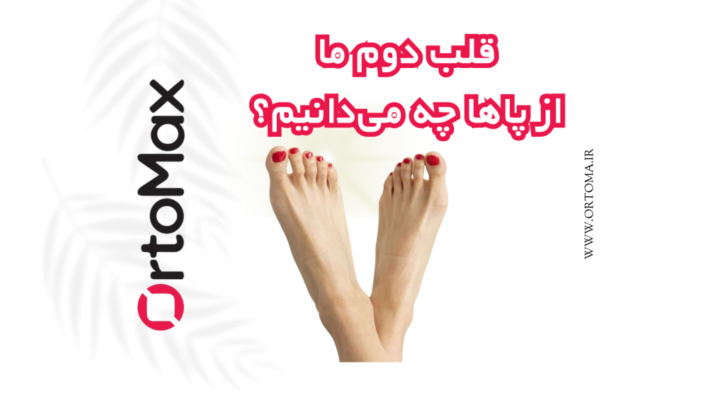 بیماری ها شایع کف پا و درمان غیر جراحی صافی کف پا