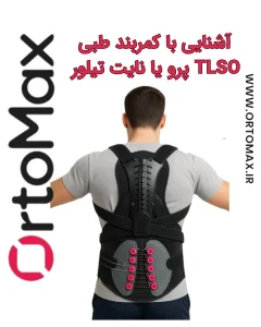 کمربند طبی پیشرفته