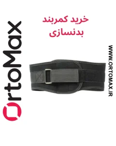 کمربند بدنسازی