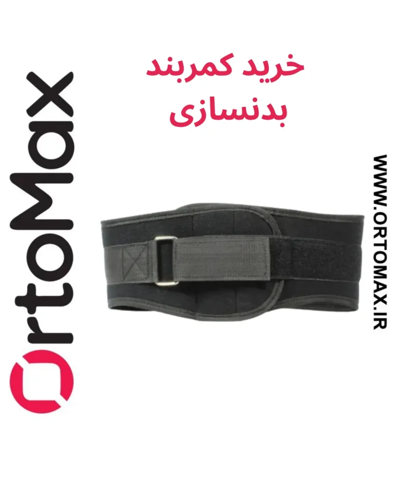 کمربند بدنسازی