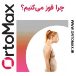 ۶ دلیل اصلی قوز کردن؛ چرا دچار خمیدگی پشت می‌شویم و چگونه آن را درمان کنیم؟