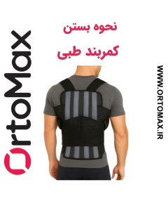 کمربند طبی