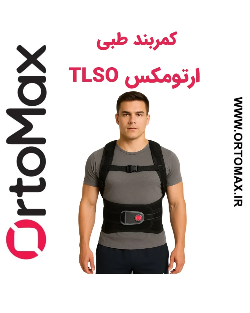 کمربند طبی tlso