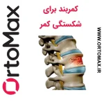 کمربند برای شکستگی کمر؛ بهترین مدل‌ها، روش استفاده و راهنمای کامل درمان غیرجراحی