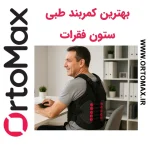 بهترین کمربند طبی ستون فقرات