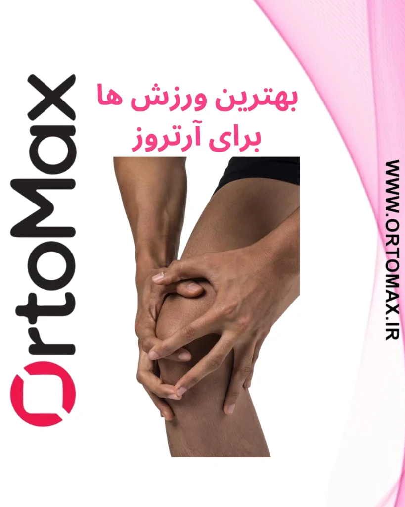 آرتروز زانو