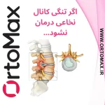 اگر تنگی کانال نخاعی درمان نشود چه می‌شود؟۶ علامت شایع