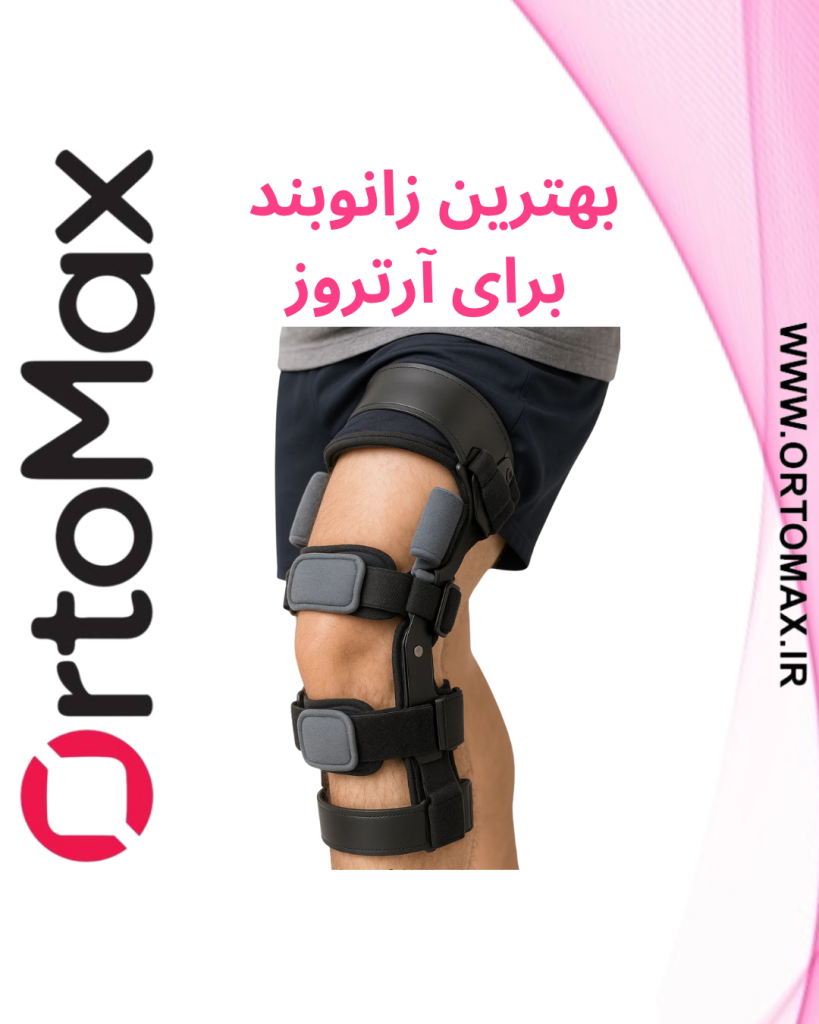 زانوبند پیشرفته