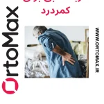 بهترین کمربند طبی چه ویژگی‌هایی دارد؟۵نکته ی مهم