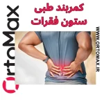 کمربند طبی برای کمردرد چه فوایدی دارد؟