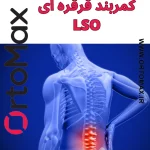 قیمت کمربند طبی LSO به ۷ عامل بستگی دارد…