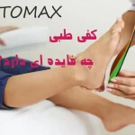 ۵ دلیل برای استفاده از کفی طبی برای همه