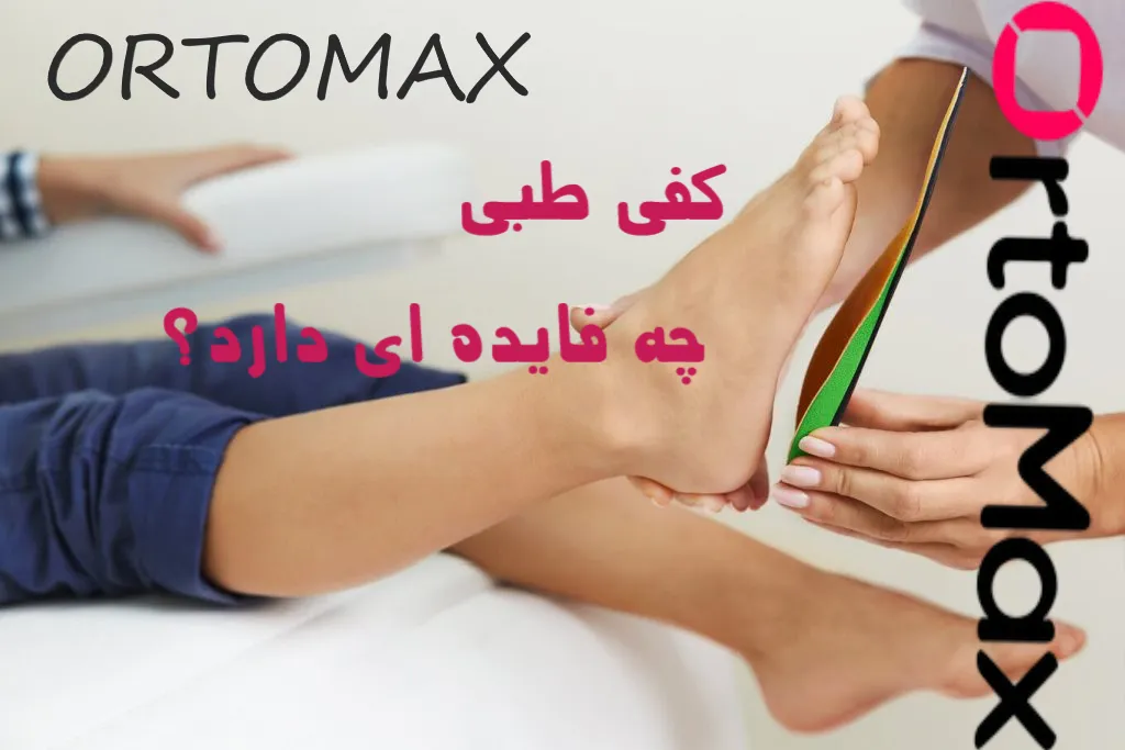 کفی طبی