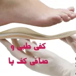کفی طبی برای صافی کف پا چه اثری دارد؟