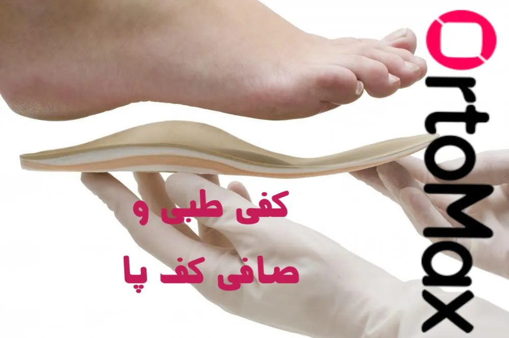 کفی طبی