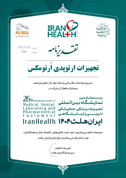 گواهی حضور ارتومکس در نمایشگاه ایران هلث