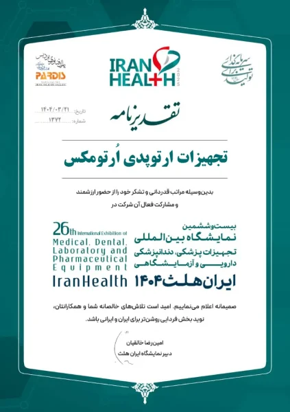 گواهی حضور ارتومکس در نمایشگاه ایران هلث